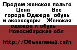 Продам женское пальто › Цена ­ 5 000 - Все города Одежда, обувь и аксессуары » Женская одежда и обувь   . Новосибирская обл.